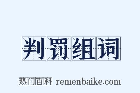 判罚组词是什么意思的图片